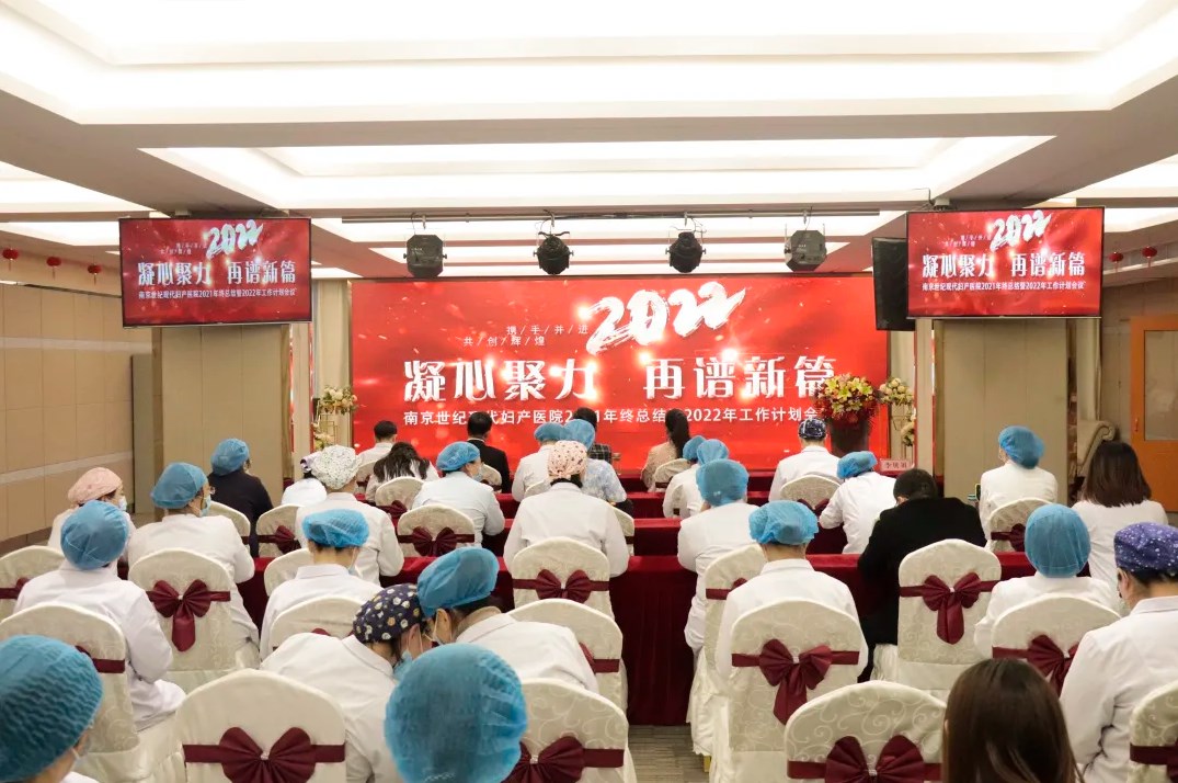 凝心聚力，再譜新篇——南京世紀(jì)現(xiàn)代婦產(chǎn)醫(yī)院2021年終總結(jié)會(huì)圓滿召開！