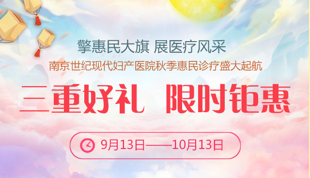 南京世紀現(xiàn)代婦產(chǎn)醫(yī)院秋季惠民診療來啦~~
